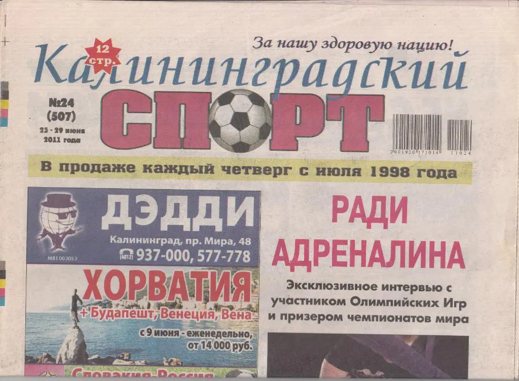 Калининградский спорт № 24 2011 обзор матча КАМАЗ Набережные Челны - Балтика