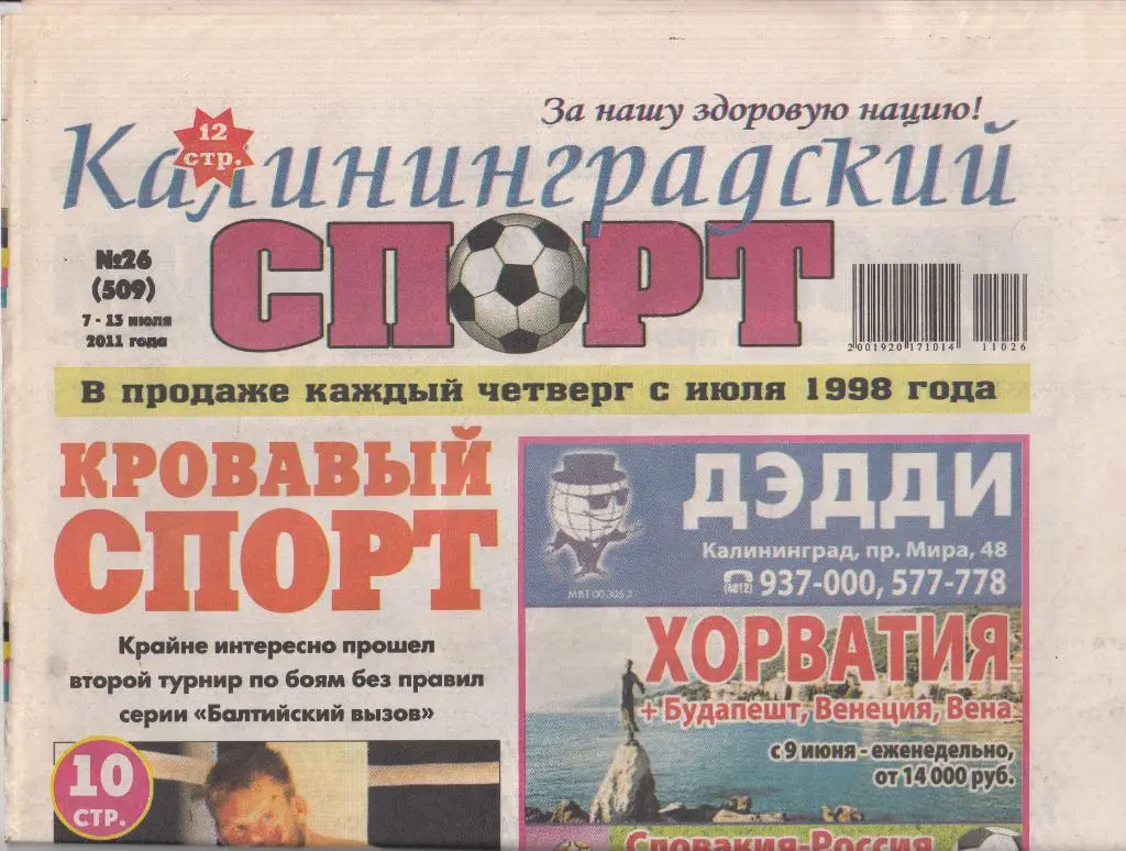 Калининградский спорт № 26 2011 обзор матча Шинник - Балтика Кубок России