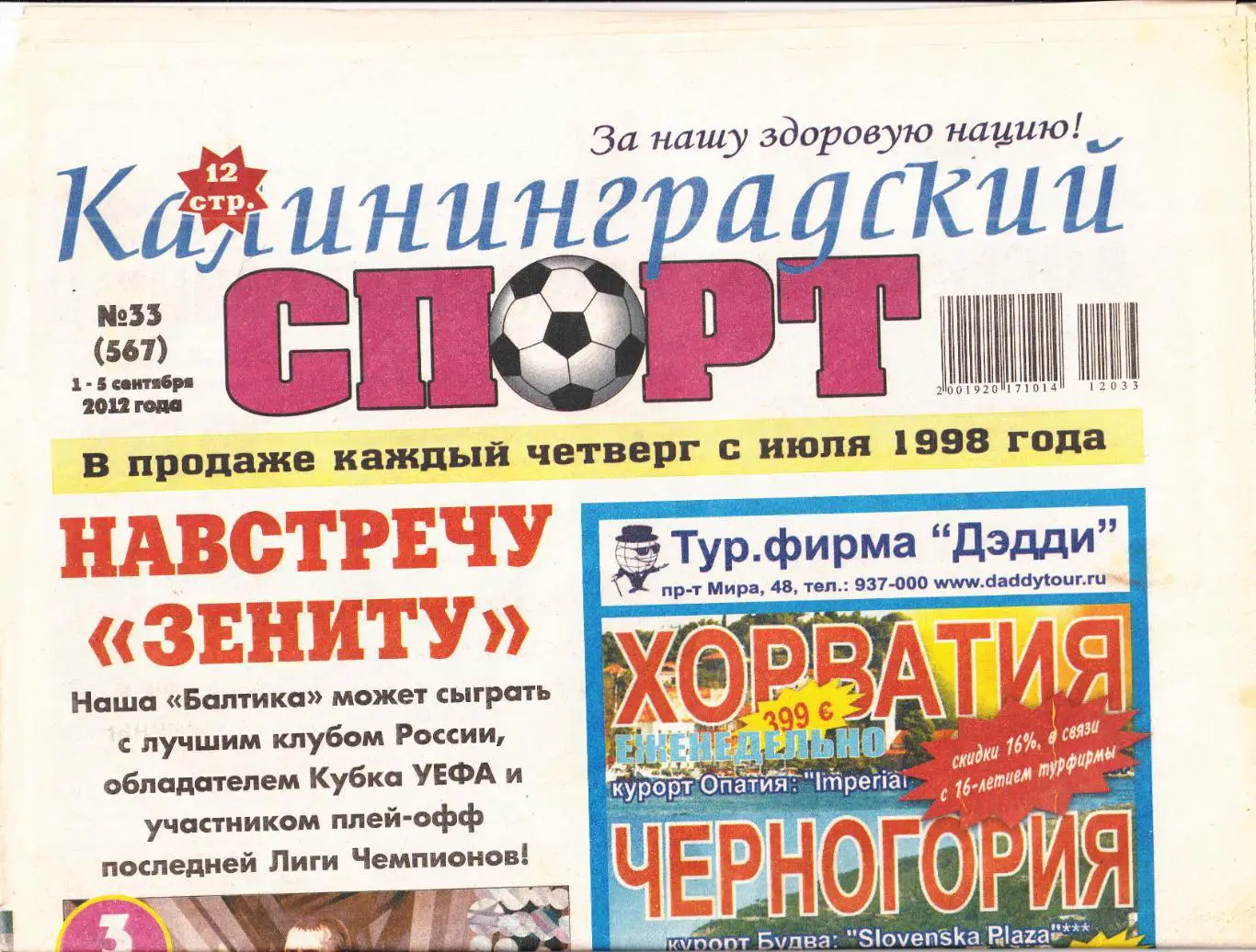 Калининградский спорт № 33 2012 3 обзора матчей Балтики ( см. описание)