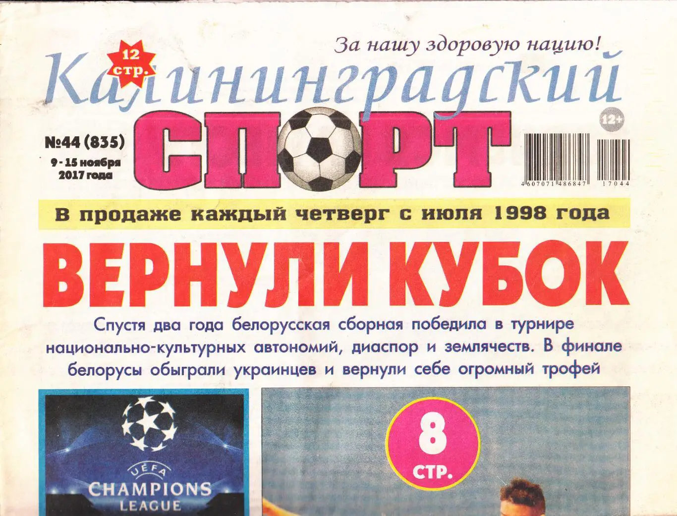Калининградский спорт № 44 2017 обзор матча Балтика - Оренбург