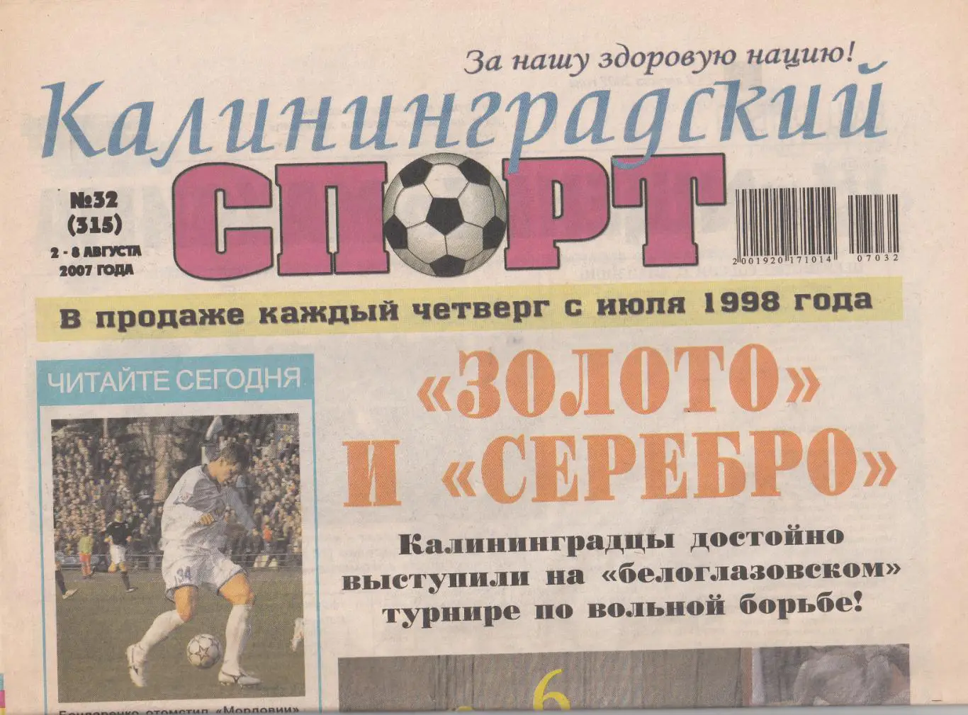 Калининградский спорт № 32 2007 Саранск - Балтика и Балтика-2 -Щелково