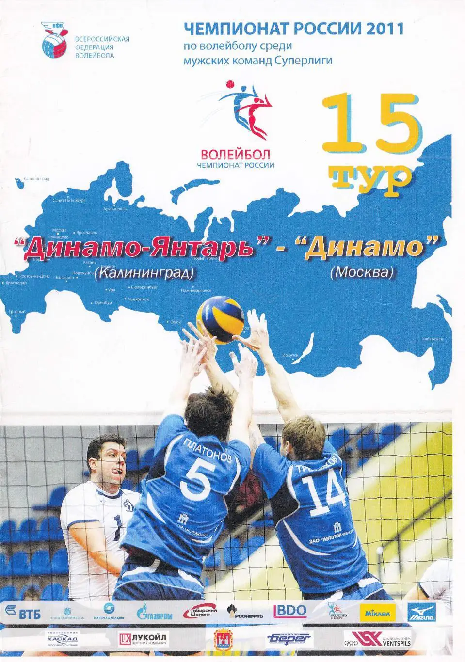 Динамо-Янтарь Калининград - Динамо Москва 2011