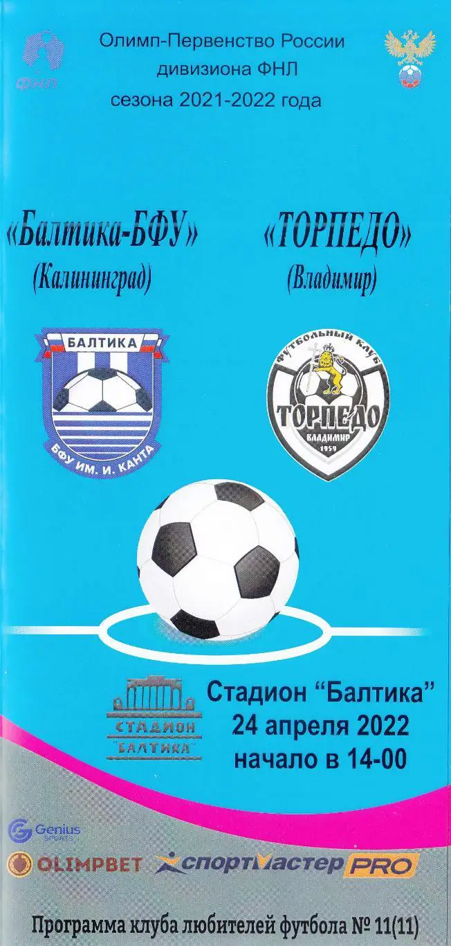 Балтика БФУ Калининград - Торпедо Владимир 24.04.2022 КЛФ