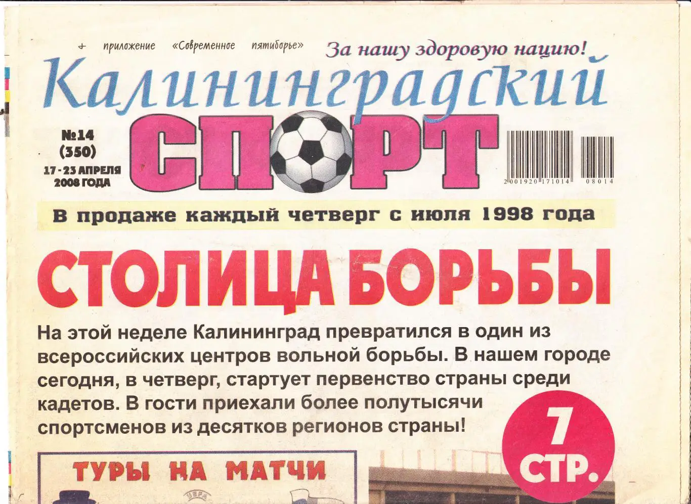 Калининградский спорт № 14 2008 обзор матча Динамо Барнаул - Балтика