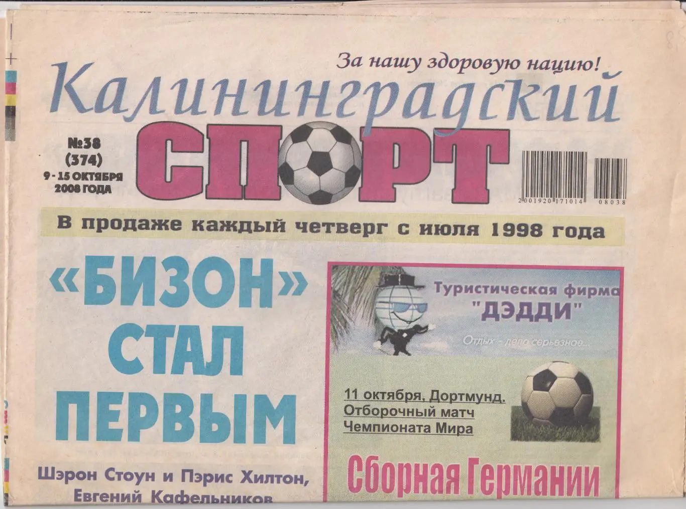 Калининградский спорт № 38 2008 обзор матча Балтика - КАМАЗ