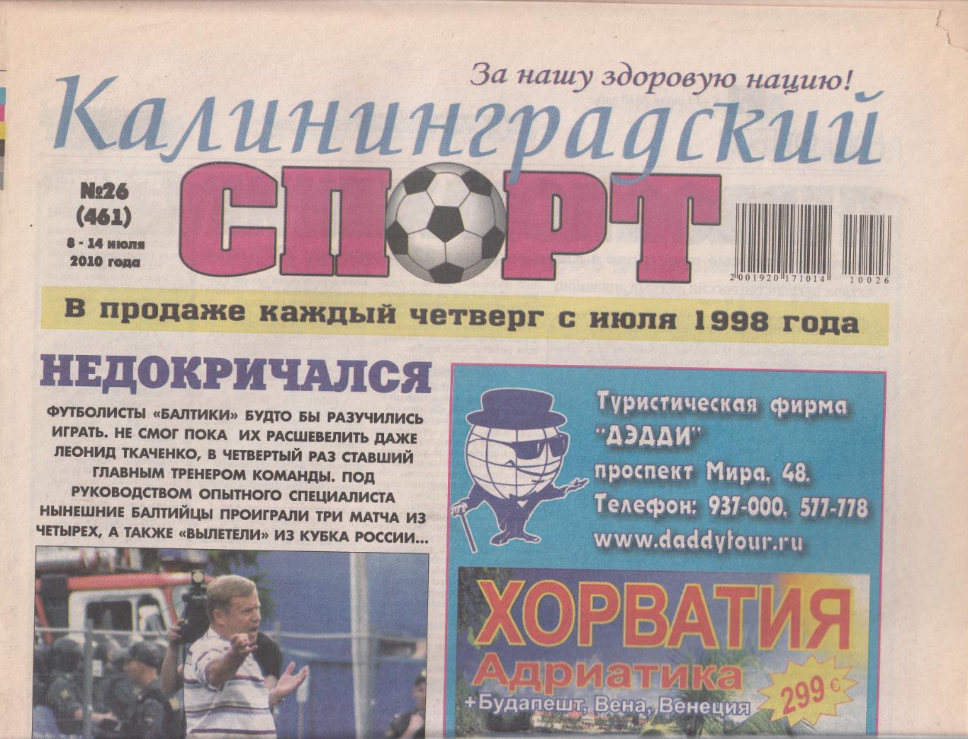 Калининградский спорт № 26 2010 2 обзора матчей Балтики ( см. описание)