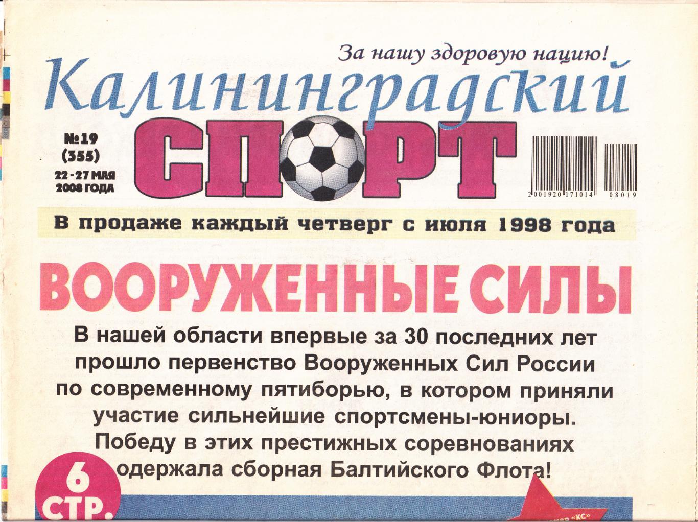 Калининградский спорт № 19 2008 2 обзора матчей Балтики ( см. описание)