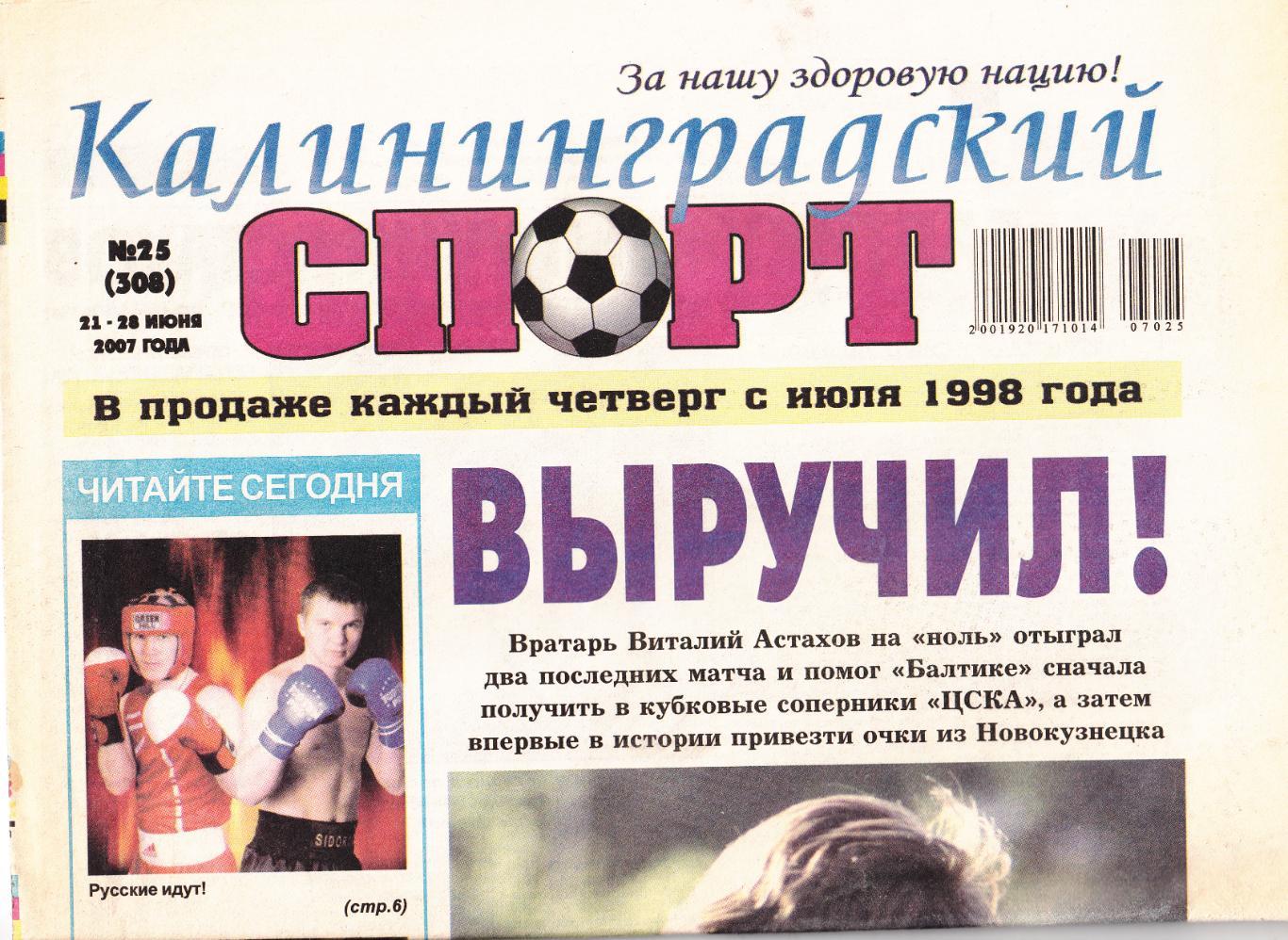 Калининградский спорт № 25 2007 3 обзора матчей Балтики + Балтики-2 (см.ниже)