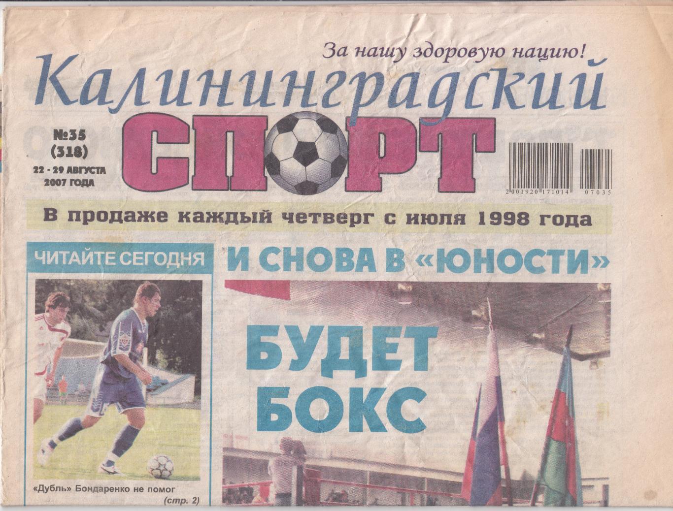 Калининградский спорт № 35 2007 2 обзора матчей Балтики + Балтики-2 (см.ниже)