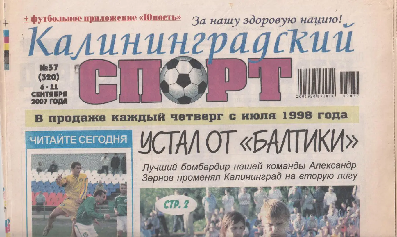 Калининградский спорт № 37 2007 2 обзора матчей Балтики + Балтики-2 (см.ниже)