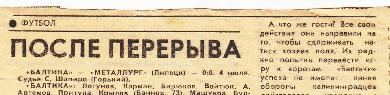Отчет о матче. Балтика Калининград - Металлург Липецк 1982 (футбол)