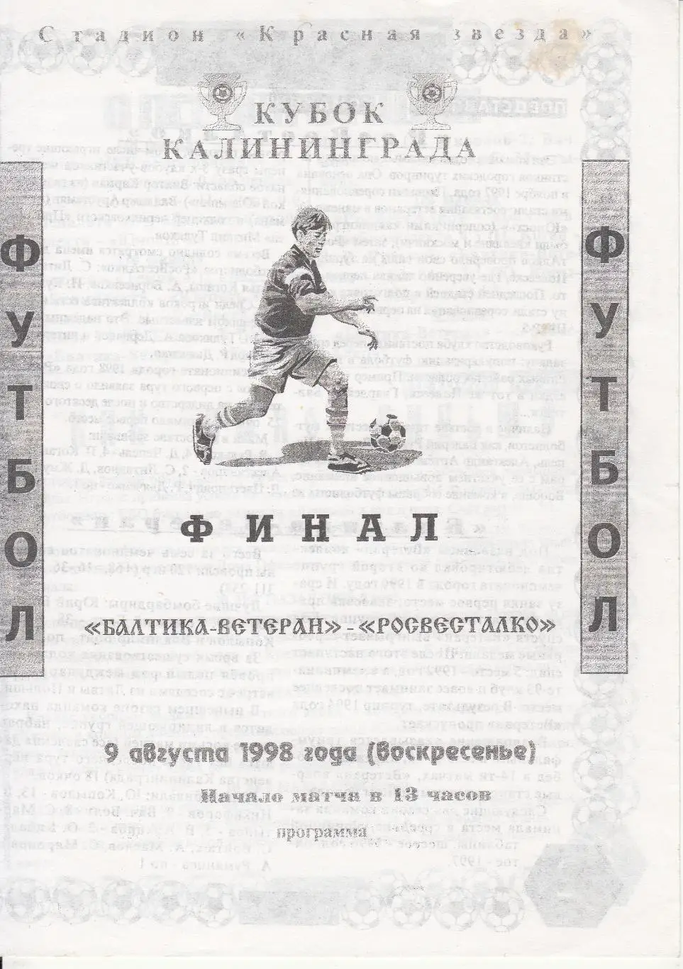 Росвесталко - Балтика-Ветеран 1998 Финал кубка города