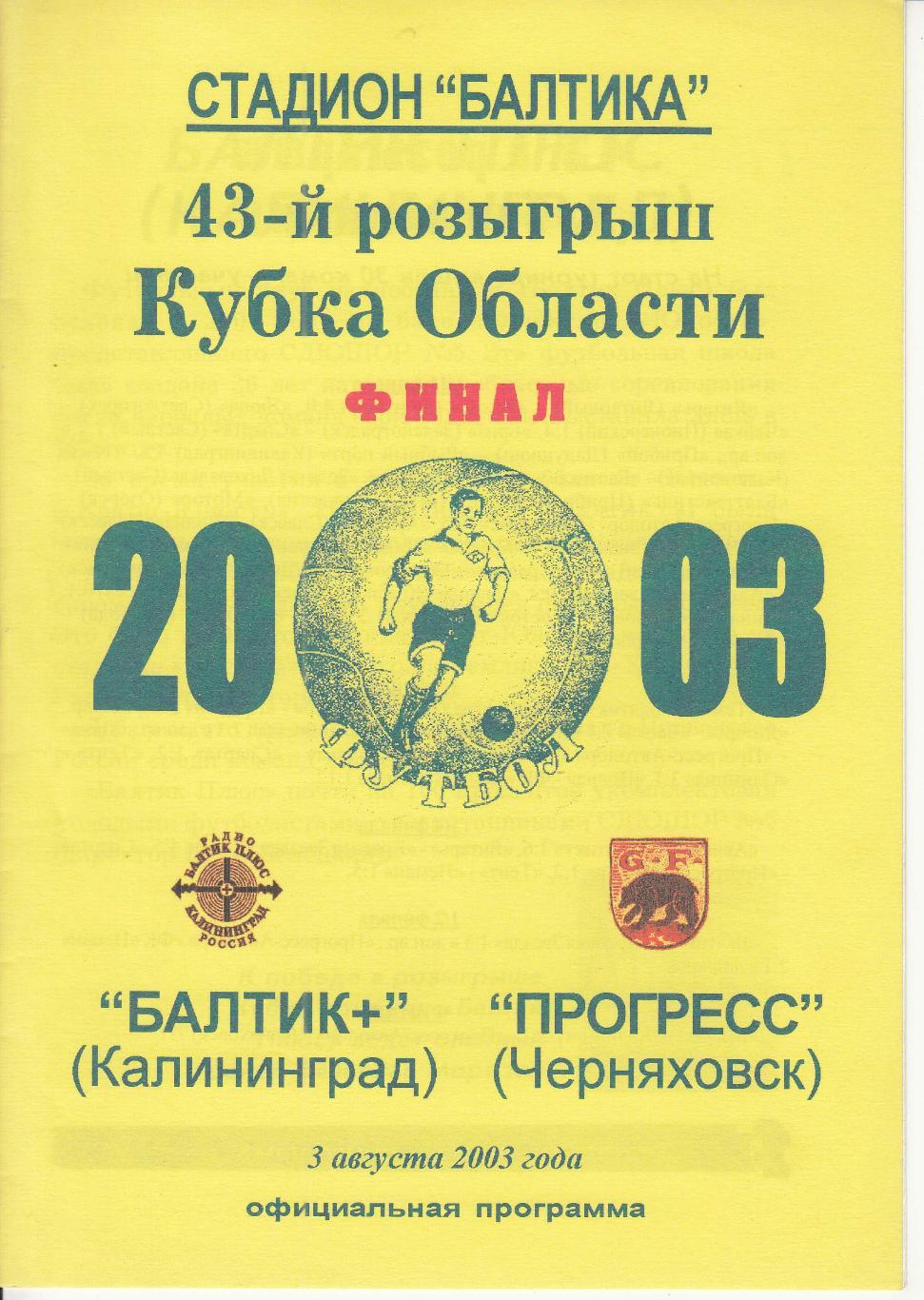 Балтик Плюс - Прогресс Черняховск 2003 Финал кубка области