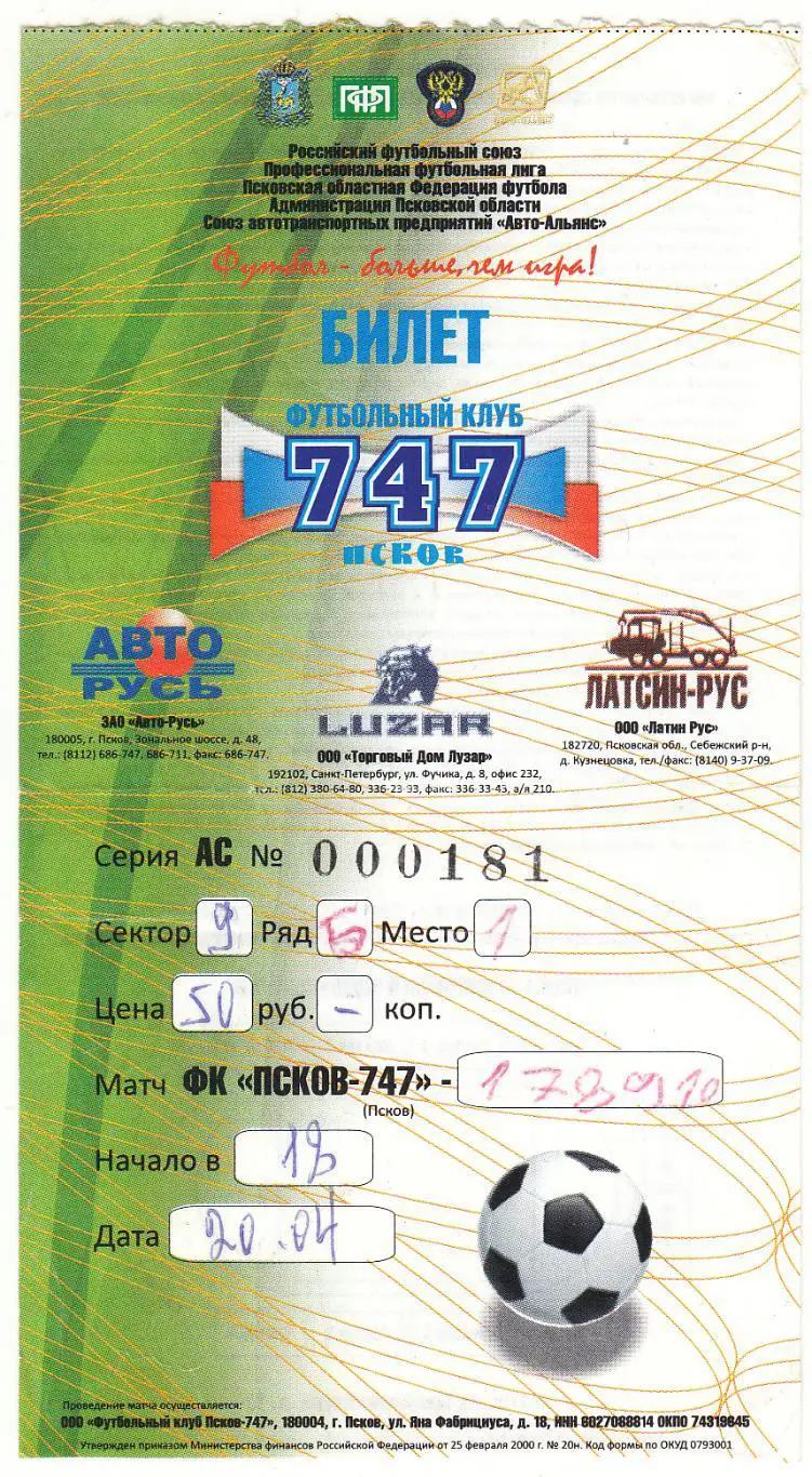 Билет. Псков-747 Псков - Балтика Калининград 20.04.2016 *