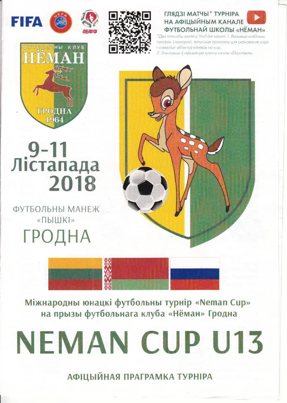 Турнир Neman CUP U-13 2018 (Участники в описании)