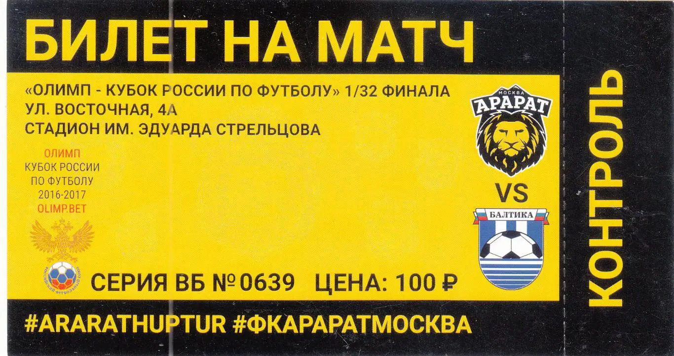Билет. Арарат Москва - Балтика Калининград 2016 Кубок России *