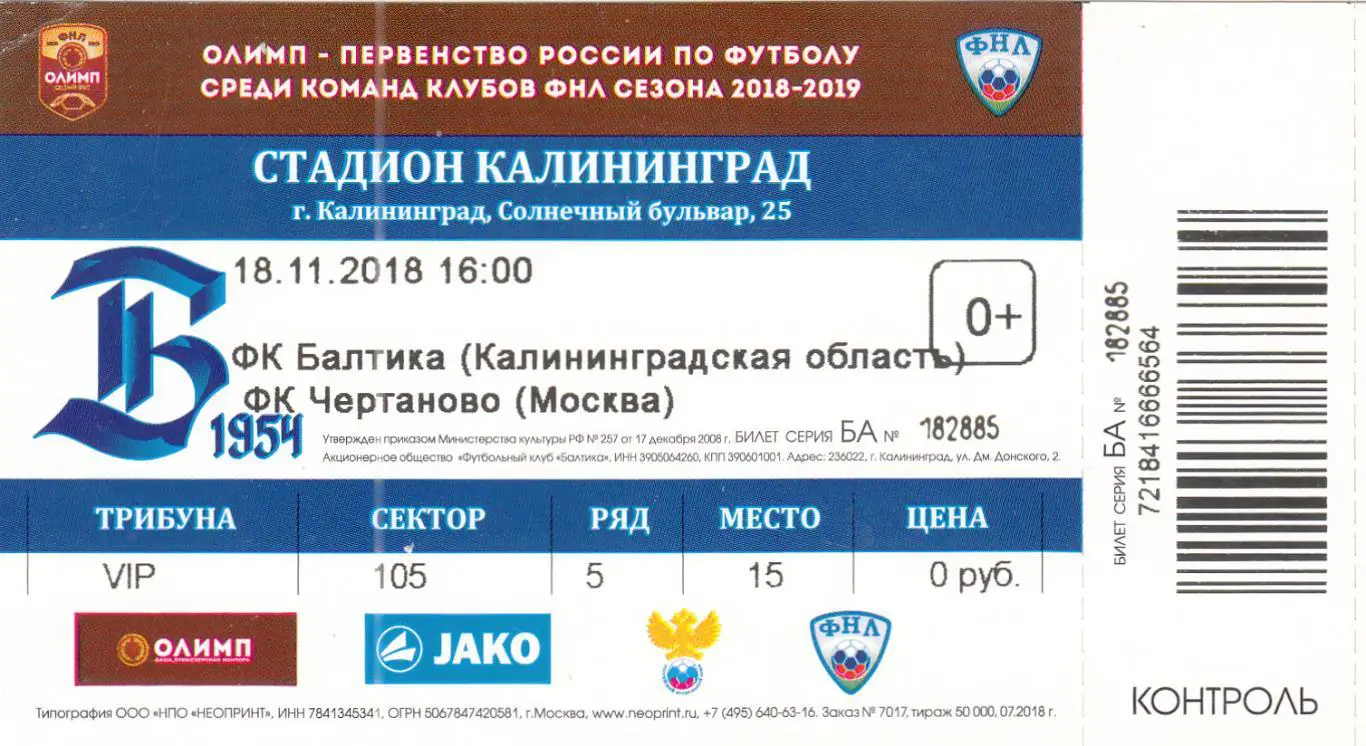 Билет. Балтика Калининград - Чертаново Москва 18.11.2018 *