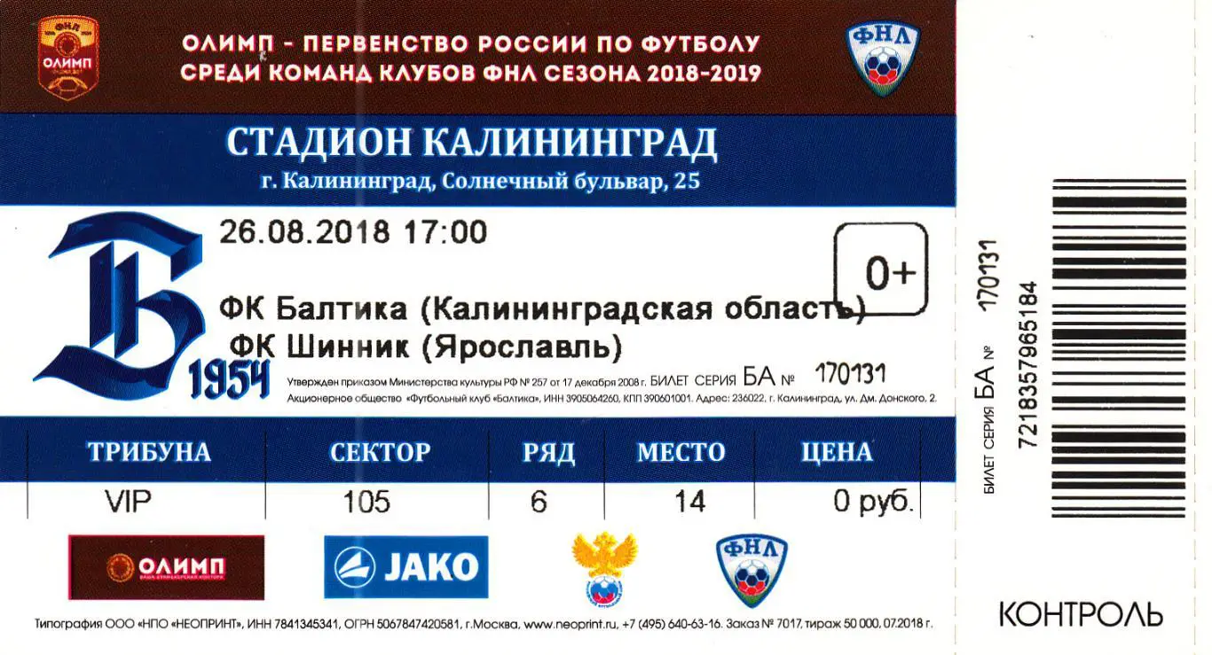 Билет. Балтика Калининград - Шинник Ярославль 26.08.2018 *