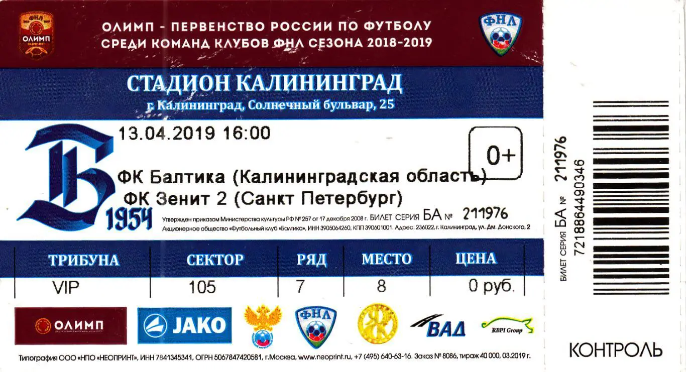 Билет. Балтика Калининград - Зенит-2 Санкт Петербург 13.04.2019 *