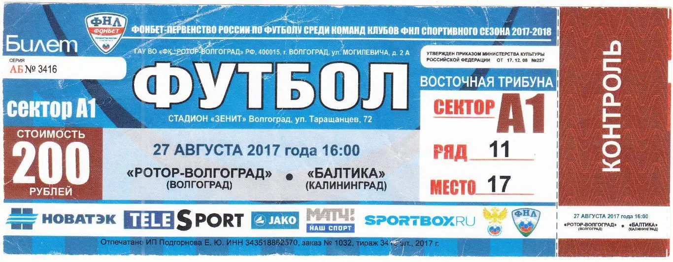 Билет. Ротор Волгоград - Балтика Калининград 27.08.2017 *