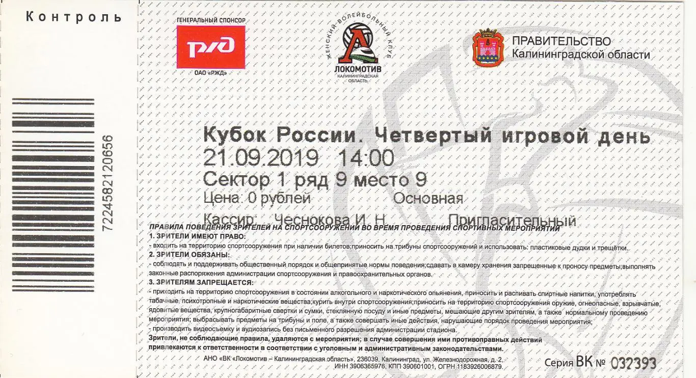 Билеты. Кубок России 17-22.09.2019 (4 билета) Волейбол ( см.описание)* 2