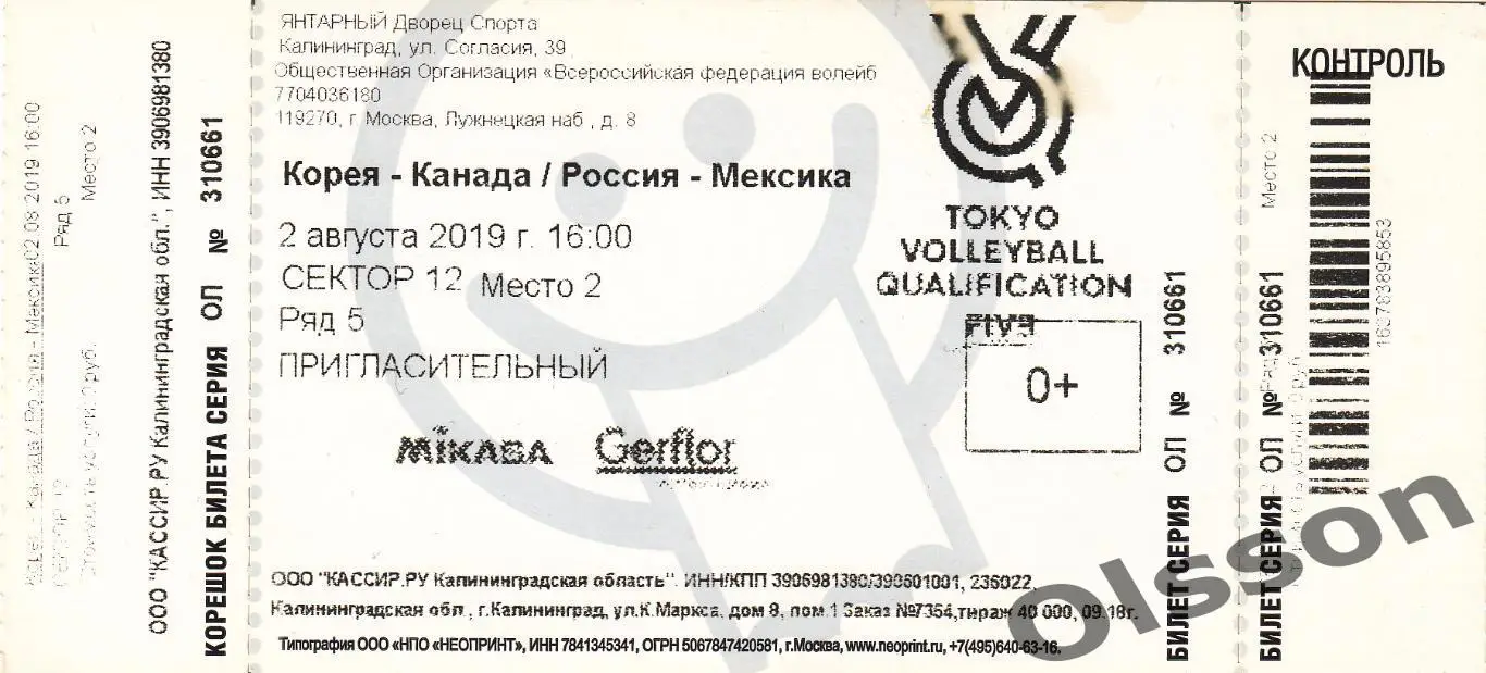 Билеты. Россия - Мексика 2019 Отбор на Олимпиаду