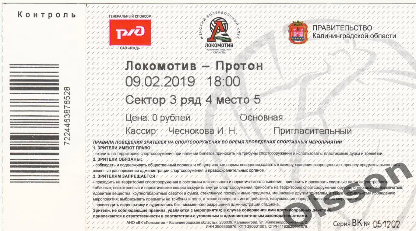 Билеты. Локомотив Калининград - Протон Саратов 09.02.2019