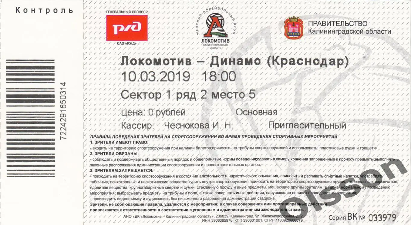 Билеты. Локомотив Калининград - Динамо Краснодар 10.03.2019