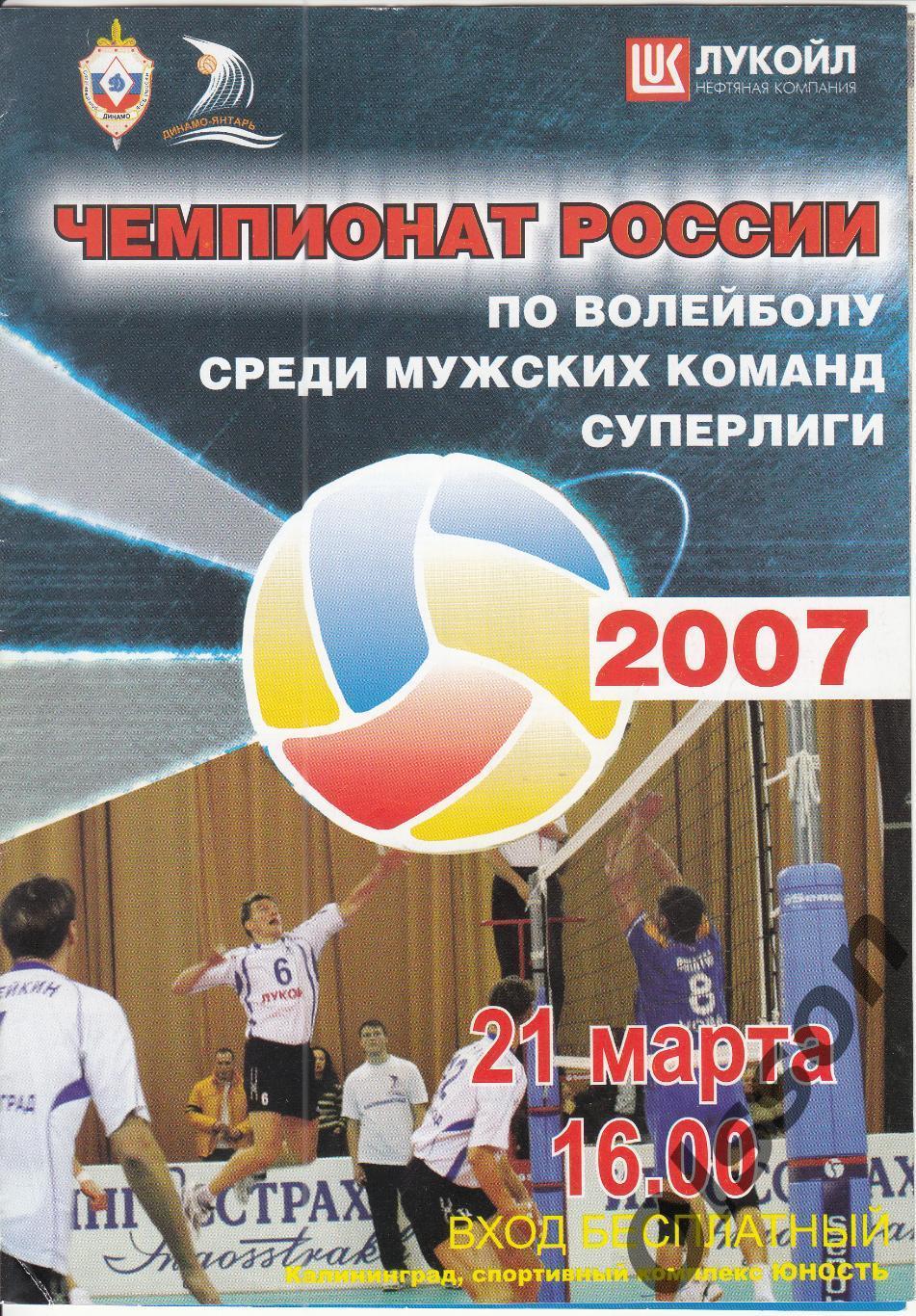 Динамо-Янтарь Калининград - Факел Новый Уренгой 21.03.2007