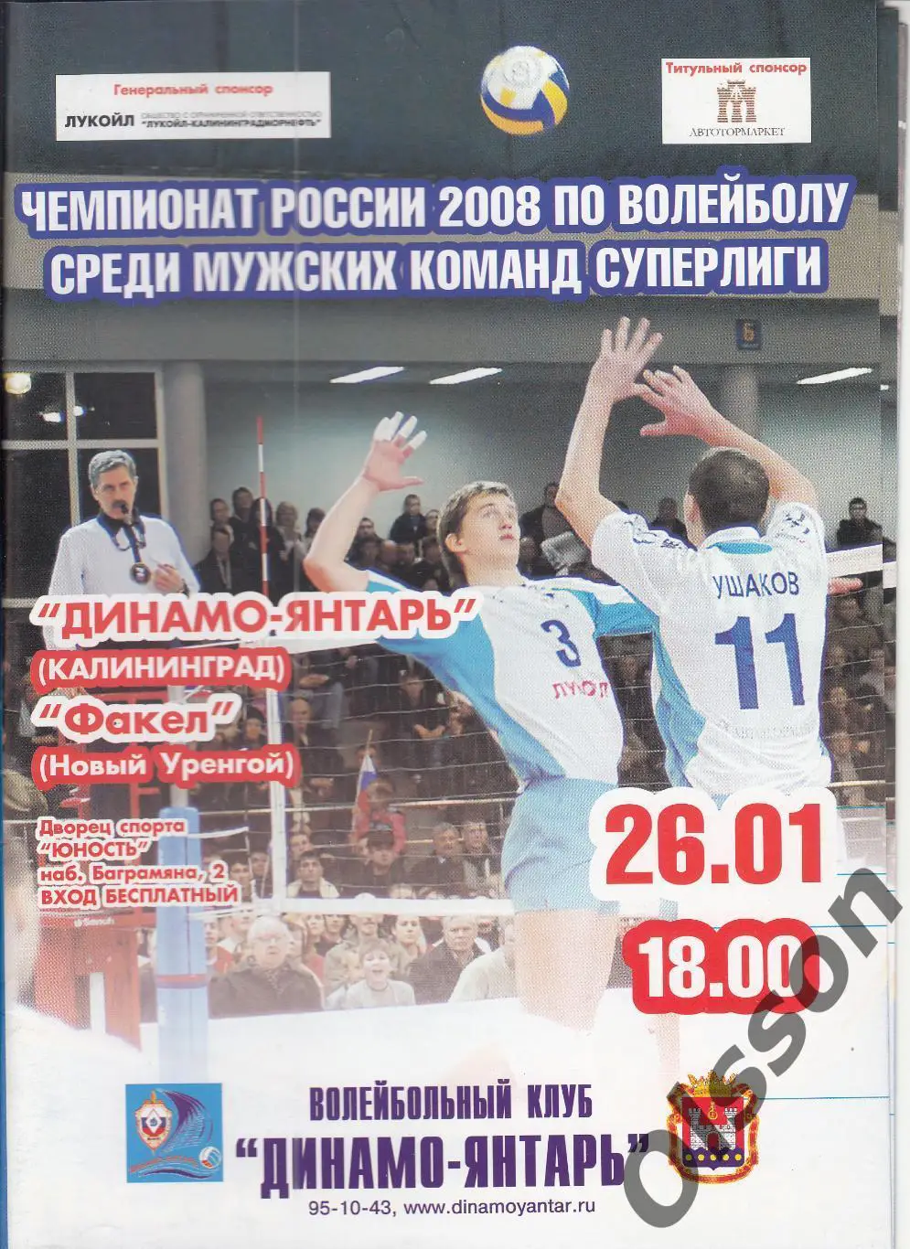Динамо-Янтарь Калининград - Факел Новый Уренгой 26.01.2008