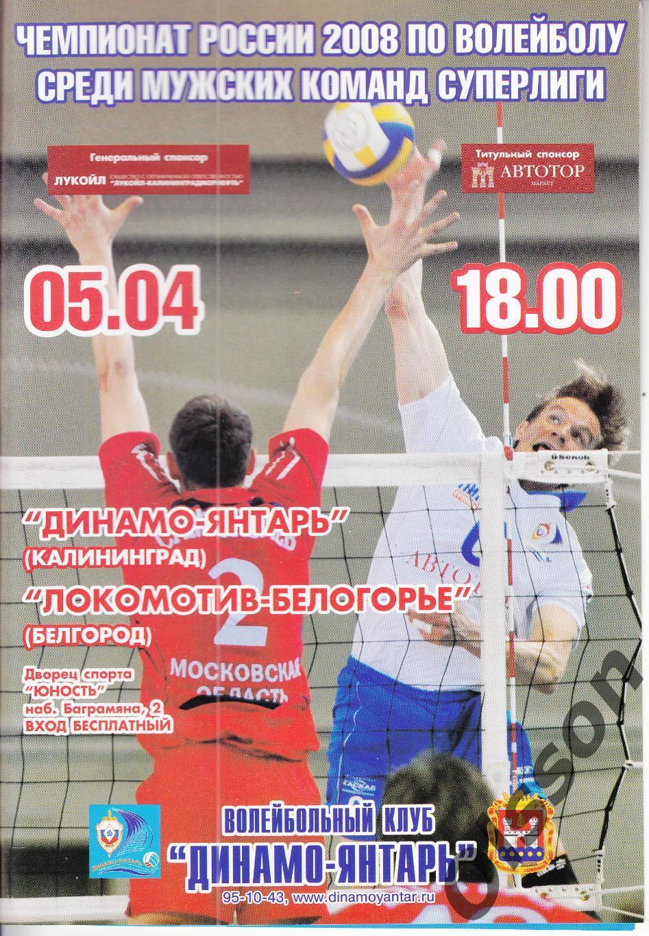Динамо-Янтарь Калининград - Локомотив-Белогорье Белгород 05.04.2008