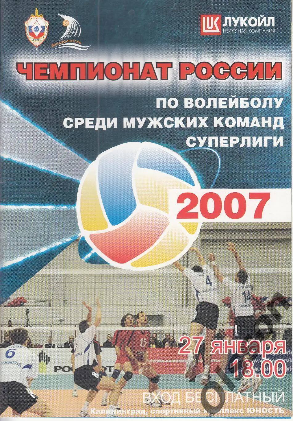 Динамо-Янтарь Калининград - Нова Новокуйбышевск 27.01.2007