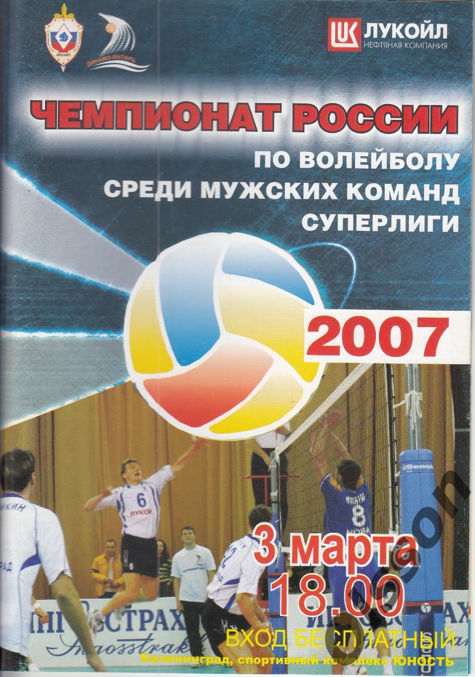 Динамо-Янтарь Калининград - Локомотив-Белогорье Белгород 03.03.2007