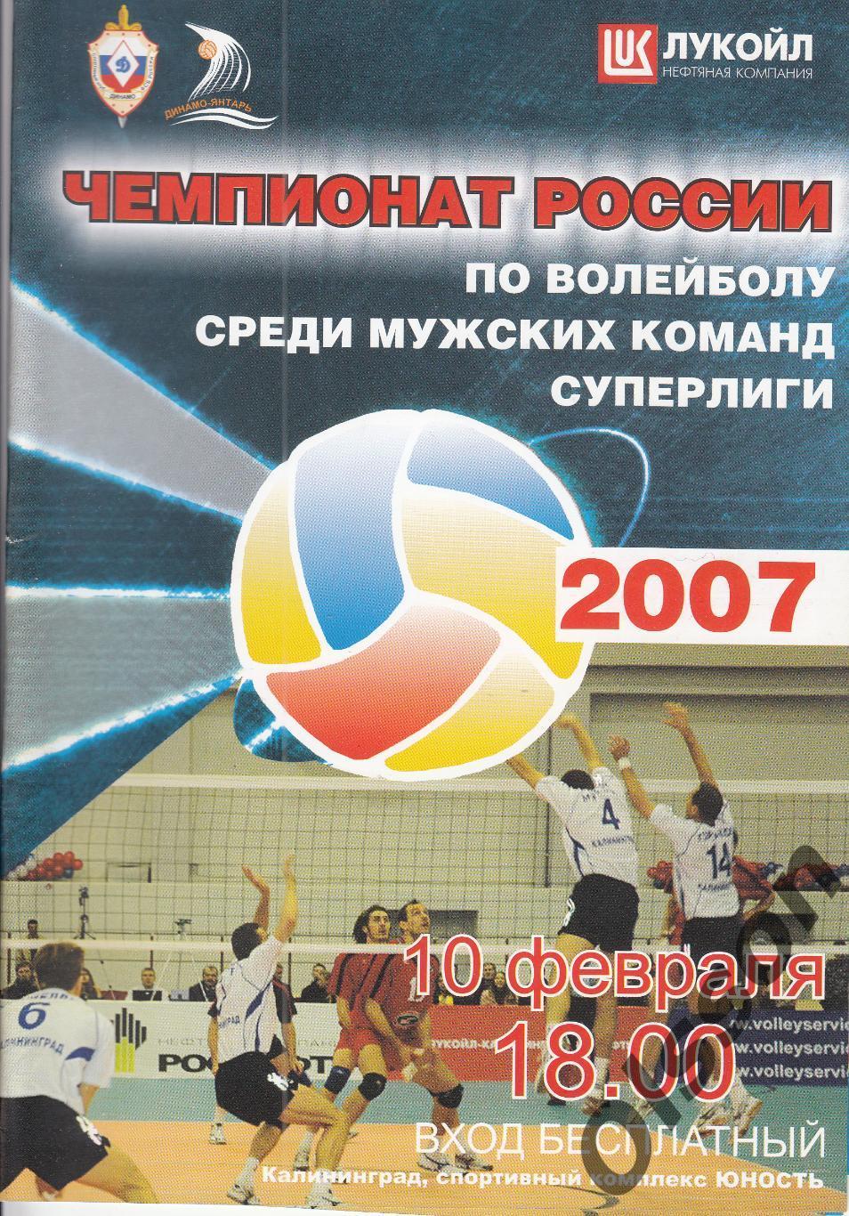 Динамо-Янтарь Калининград - Прикамье Пермь 10.02.2007