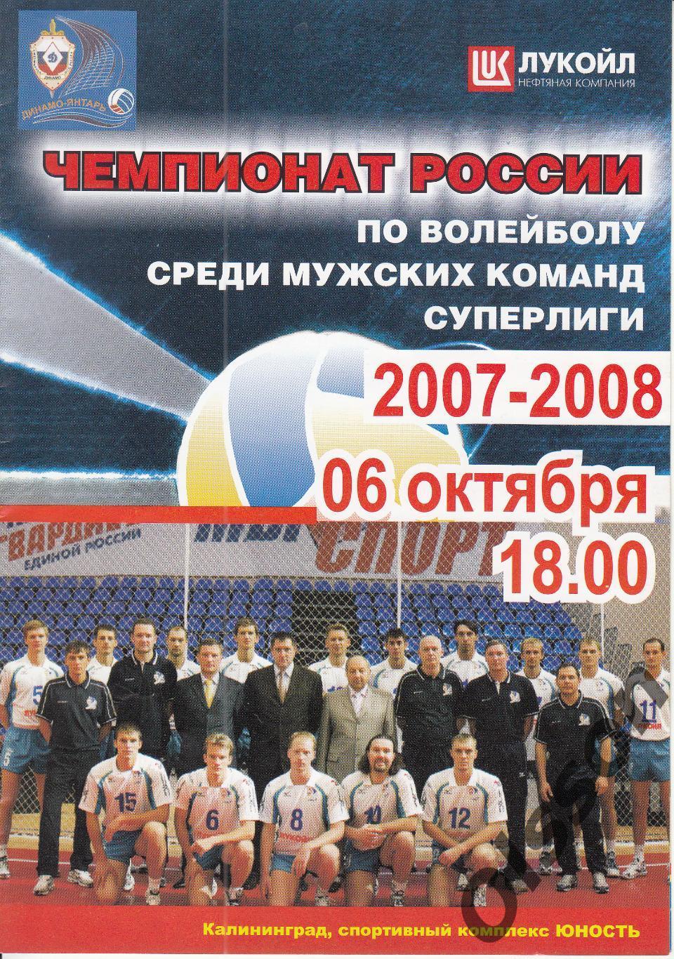 Динамо-Янтарь Калининград - ЗСК-Газпром Сургут 06.10.2007