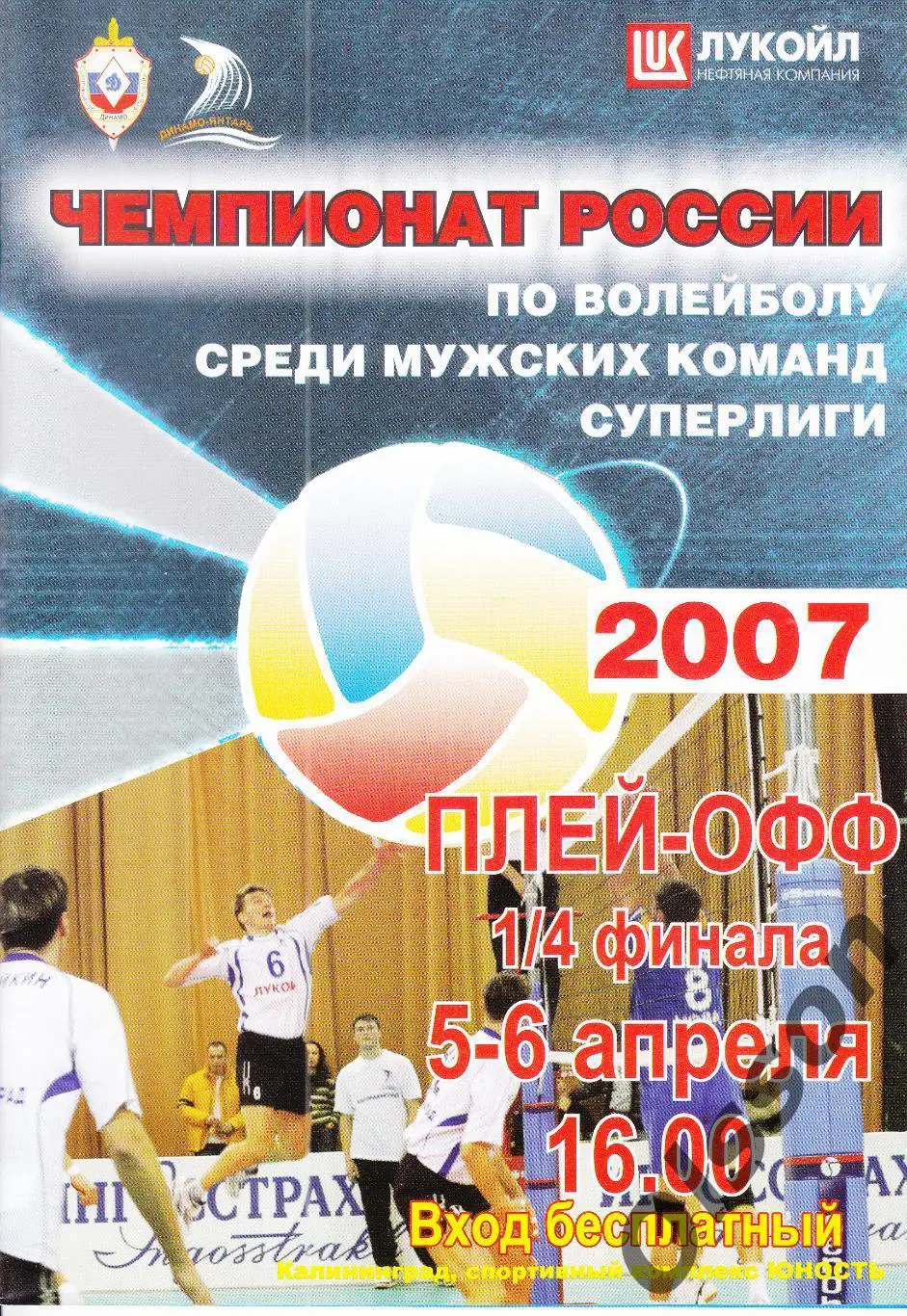 Динамо-Янтарь Калининград - Искра Одинцово 5-6.04.2007