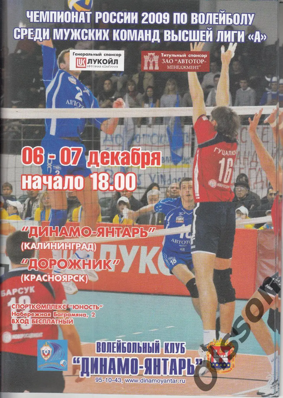 Динамо-Янтарь Калининград - Дорожник Красноярск 06-07.12.2009