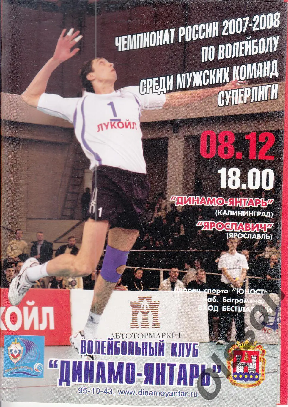 Динамо-Янтарь Калининград - Ярославич Ярославль 08.12.2007