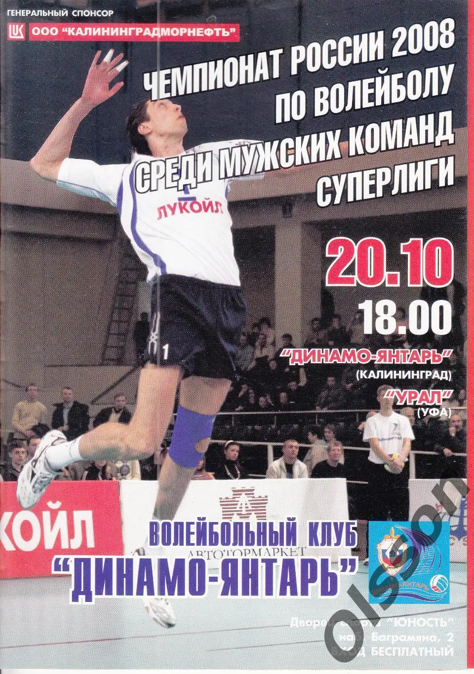 Динамо-Янтарь Калининград - Урал Уфа 20.10.2008