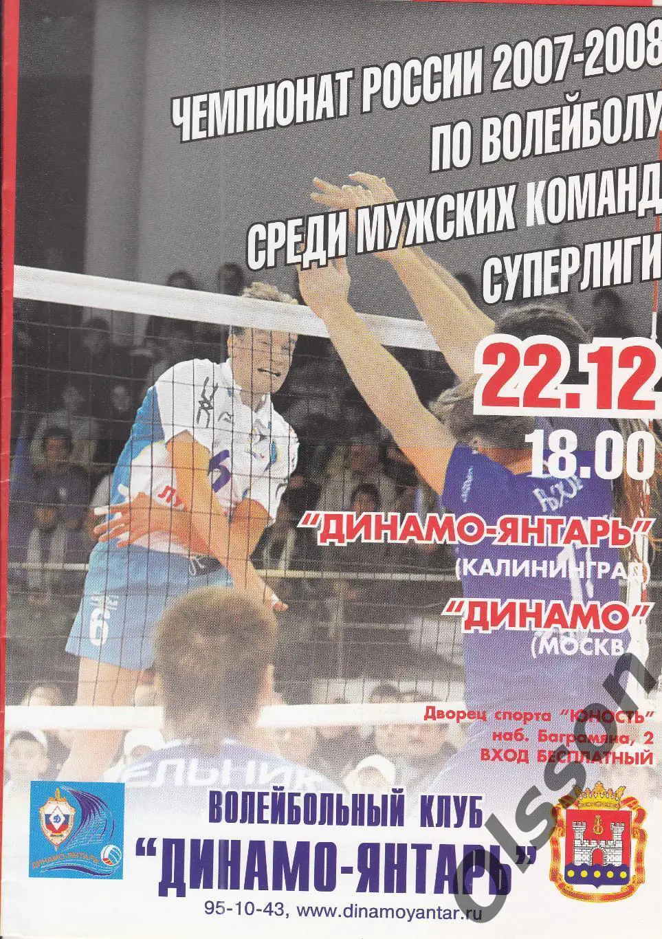 Динамо-Янтарь Калининград - Динамо Москва 22.12.2007