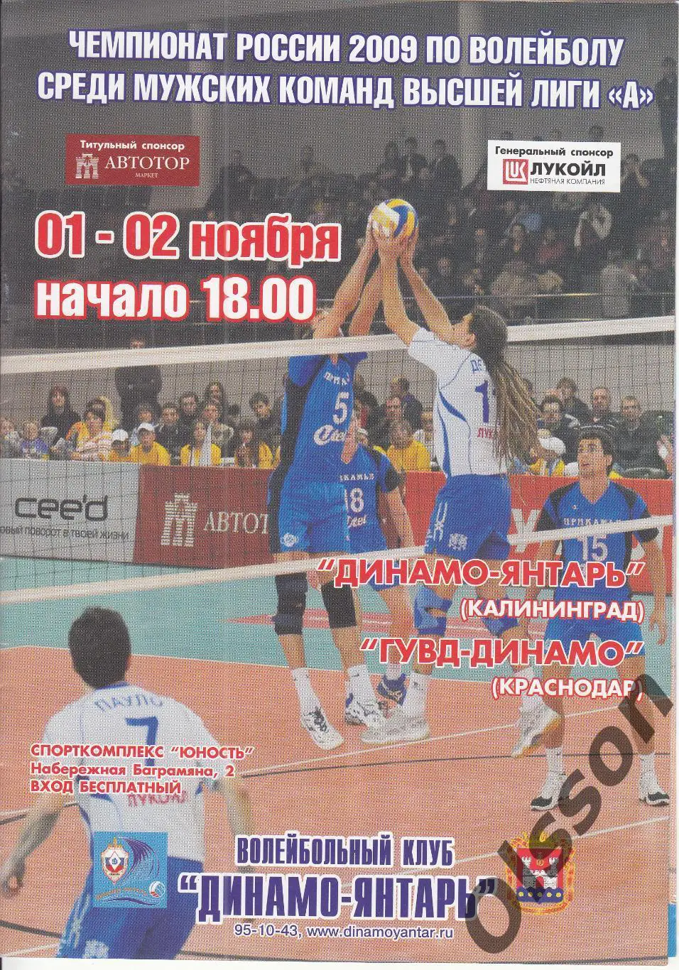 Динамо-Янтарь Калининград - ГУВД - Динамо Краснодар 01-02.11.2009