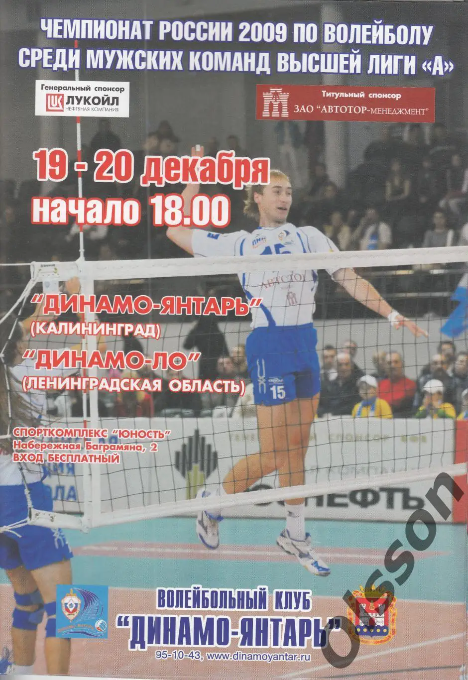 Динамо-Янтарь Калининград - Динамо-ЛО Ленинградская обл. 19-20.12.2009