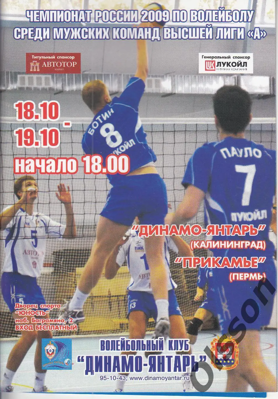 Динамо-Янтарь Калининград - Прикамье Пермь 18-19.10 2009