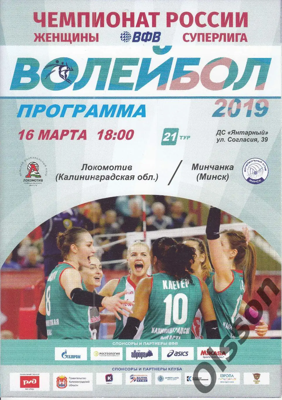 Локомотив Калининград - Минчанка Минск 16.03.2019