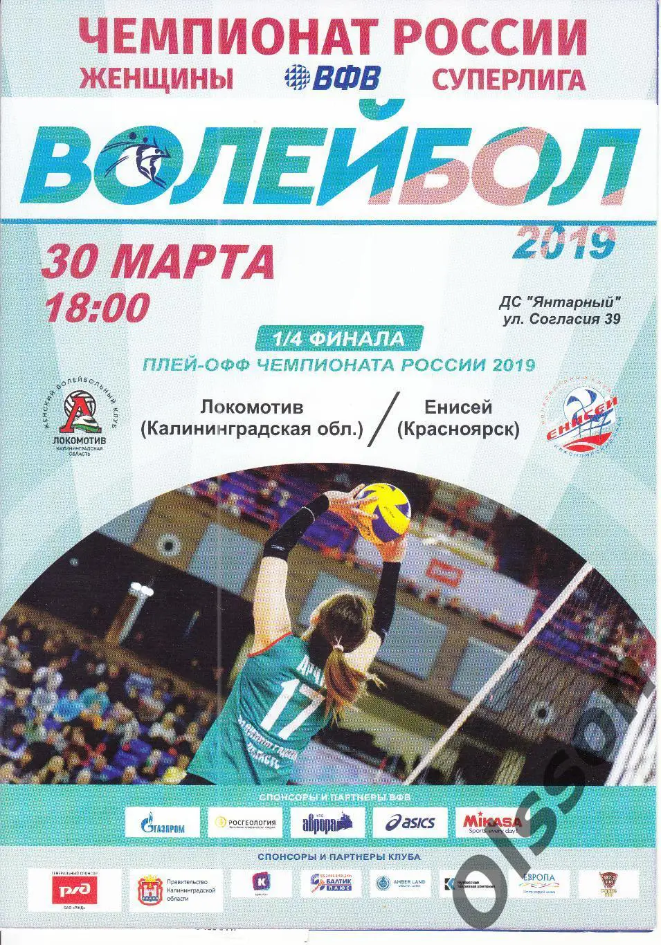 Локомотив Калининград - Енисей Красноярск 30.03.2019 1/4 финала