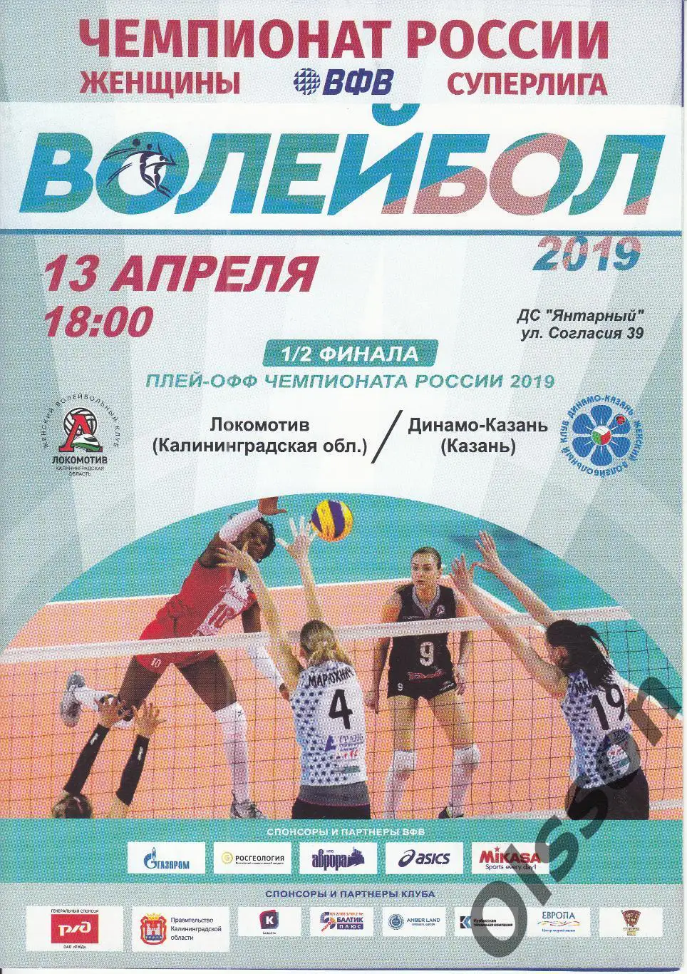 Локомотив Калининград - Динамо Казань 13.04.2019 Полуфинал