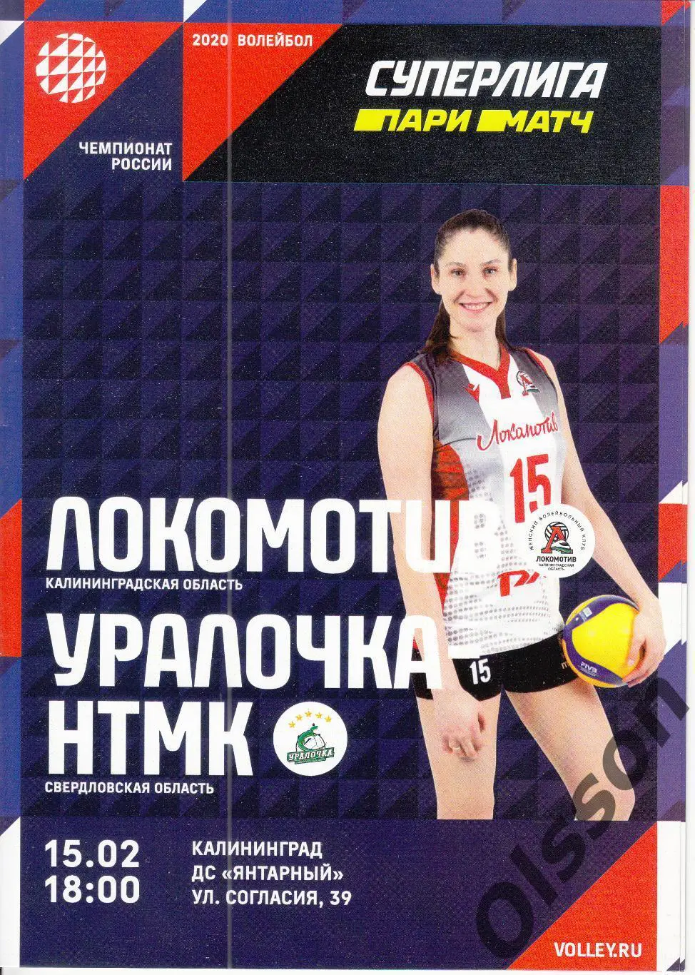 Локомотив Калининград - Уралочка НТМК Екатеринбург 15.02.2020