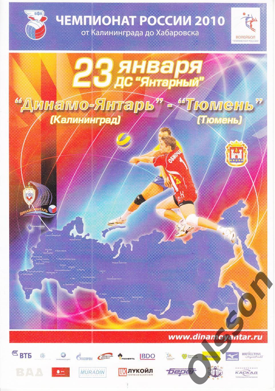 Динамо-Янтарь Калининград - Тюмень Тюмень 23.01.2010