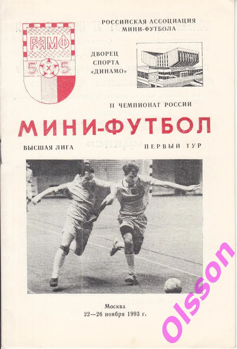Мини футбол. Высшая лига. 1 тур. Москва. 1993 ( участники в описании)