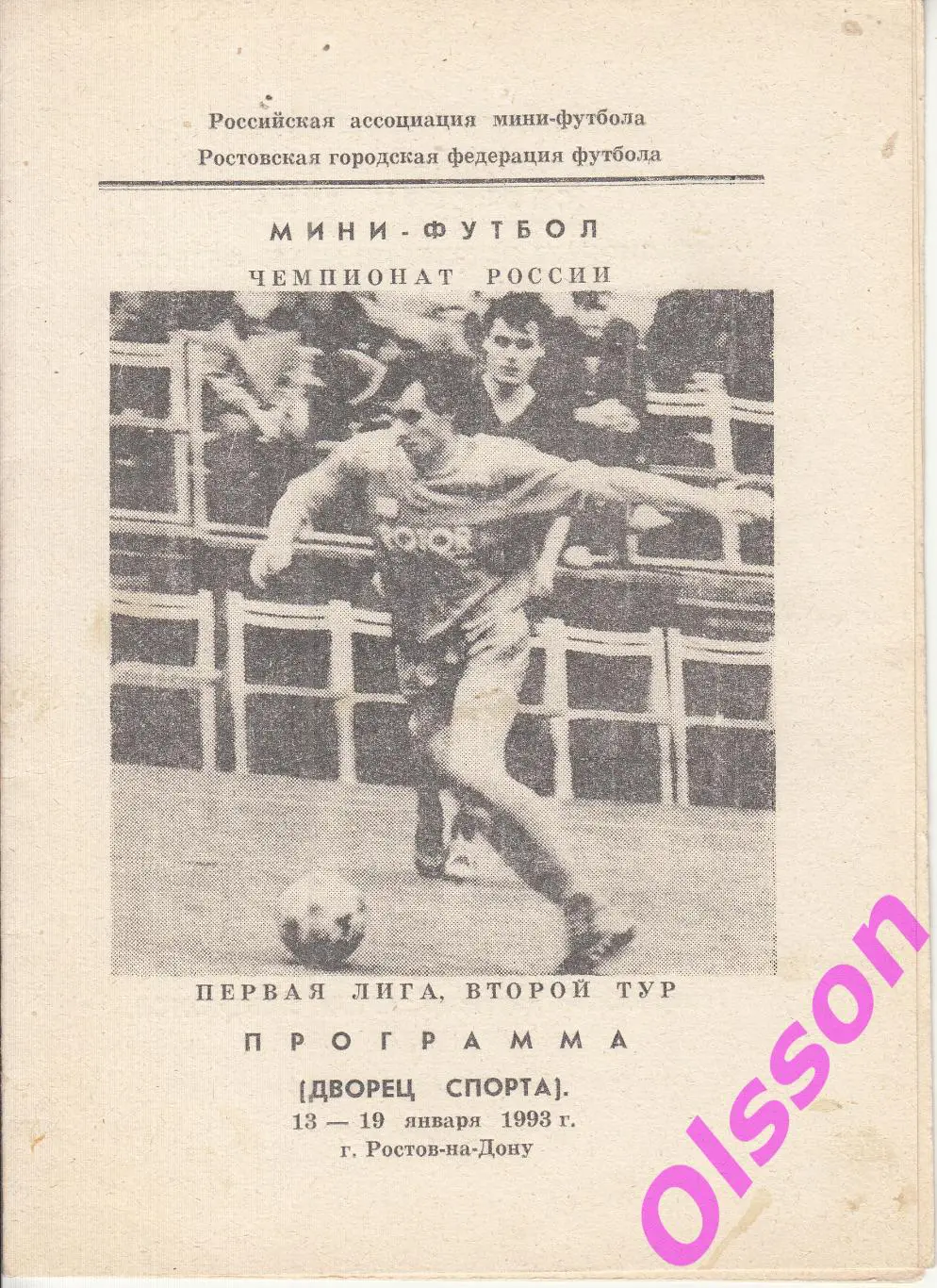 Мини футбол. Первая лига. 2 круг. Ростов. 1993 ( участники в описании)